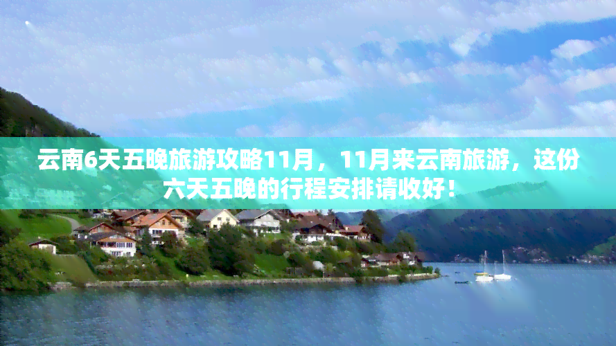 云南6天五晚旅游攻略11月，11月来云南旅游，这份六天五晚的行程安排请收好！