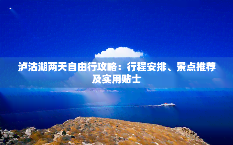 泸沽湖两天自由行攻略：行程安排、景点推荐及实用贴士