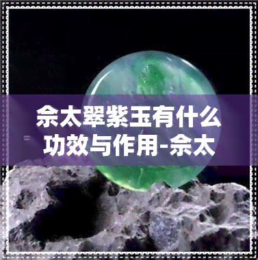 佘太翠紫玉有什么功效与作用-佘太翠紫玉的功效与作用