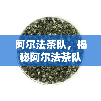 阿尔法茶队，揭秘阿尔法茶队：中国电竞的新势力崛起