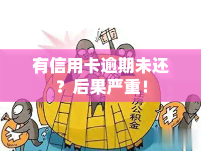 有信用卡逾期未还？后果严重！