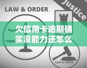 欠信用卡逾期确实没能力还怎么办，无能为力？欠信用卡逾期的解决方法