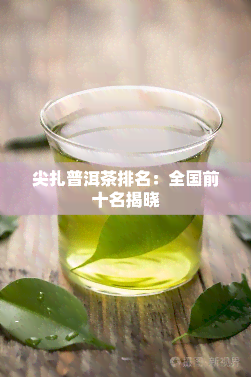 尖扎普洱茶排名：全国前十名揭晓