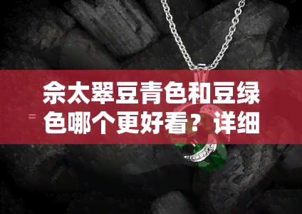 佘太翠豆青色和豆绿色哪个更好看？详细对比分析