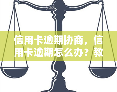 信用卡逾期协商，信用卡逾期怎么办？教你如何成功协商还款