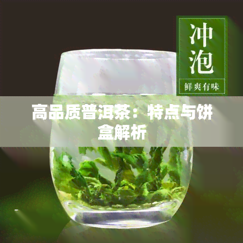 高品质普洱茶：特点与饼盒解析