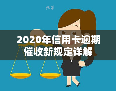 2020年信用卡逾期新规定详解