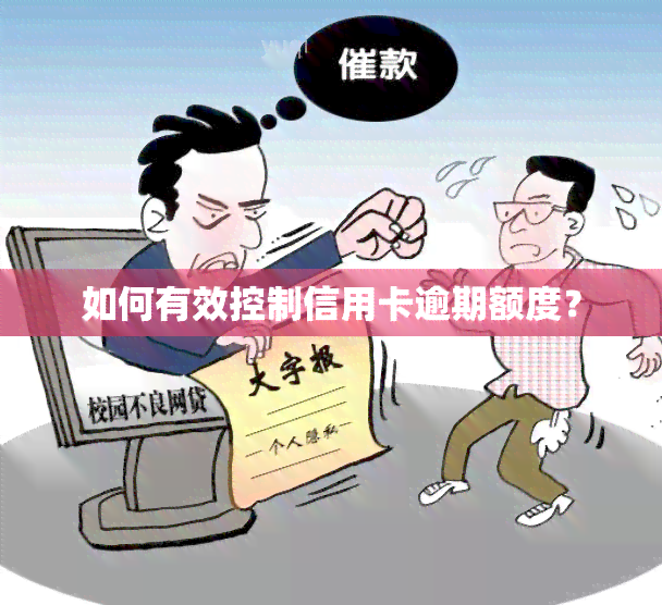 如何有效控制信用卡逾期额度？