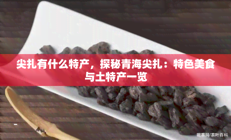 尖扎有什么特产，探秘青海尖扎：特色美食与土特产一览