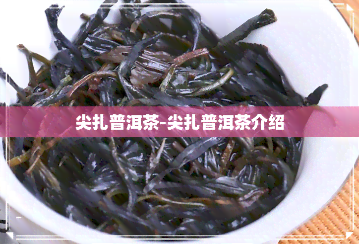 尖扎普洱茶-尖扎普洱茶介绍