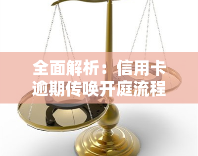 全面解析：信用卡逾期传唤开庭流程图及详细步骤