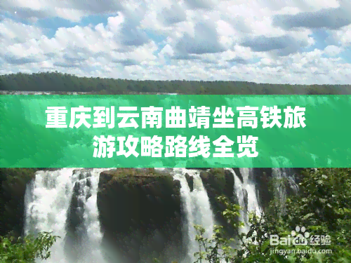 重庆到云南曲靖坐高铁旅游攻略路线全览