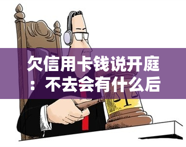 欠信用卡钱说开庭：不去会有什么后果？