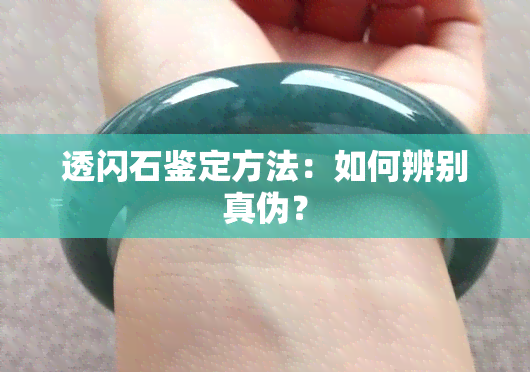 透闪石鉴定方法：如何辨别真伪？