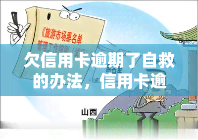 欠信用卡逾期了自救的办法，信用卡逾期了？这些自救办法或能帮到你！