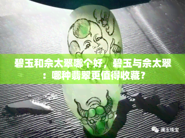 碧玉和佘太翠哪个好，碧玉与佘太翠：哪种翡翠更值得收藏？