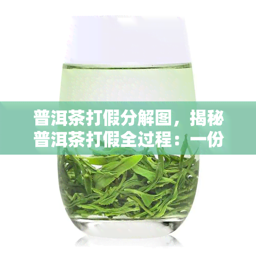 普洱茶打假分解图，揭秘普洱茶打假全过程：一份详细的分解图指南