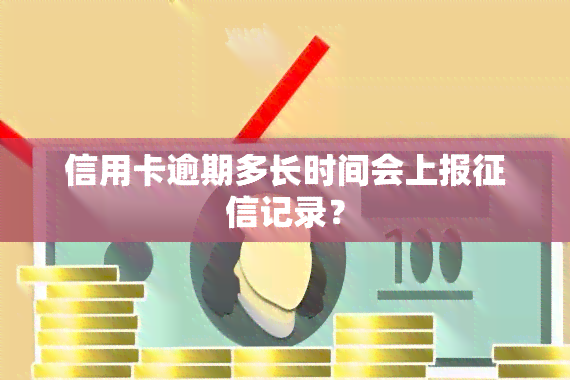 信用卡逾期多长时间会上报记录？