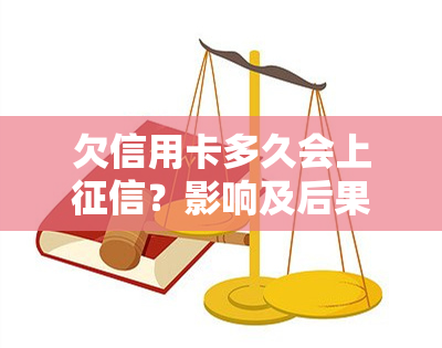 欠信用卡多久会上？影响及后果详解