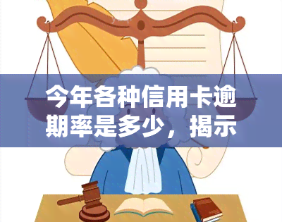 今年各种信用卡逾期率是多少，揭示真相：今年各类信用卡逾期率具体数据大公开！