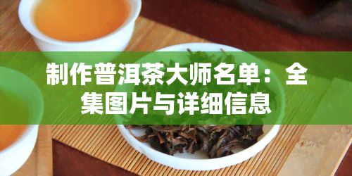 制作普洱茶大师名单：全集图片与详细信息