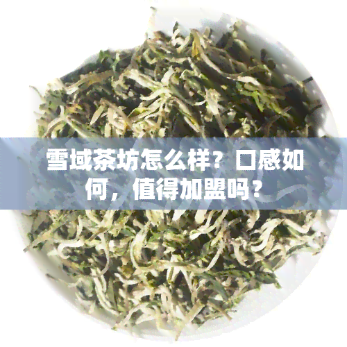 雪域茶坊怎么样？口感如何，值得加盟吗？