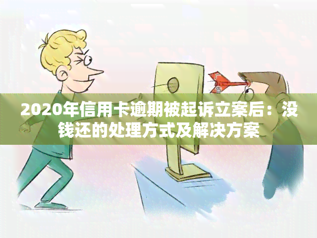 2020年信用卡逾期被起诉立案后：没钱还的处理方式及解决方案