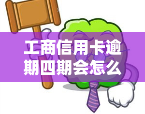 工商信用卡逾期四期会怎么样？影响严重，需尽快处理！