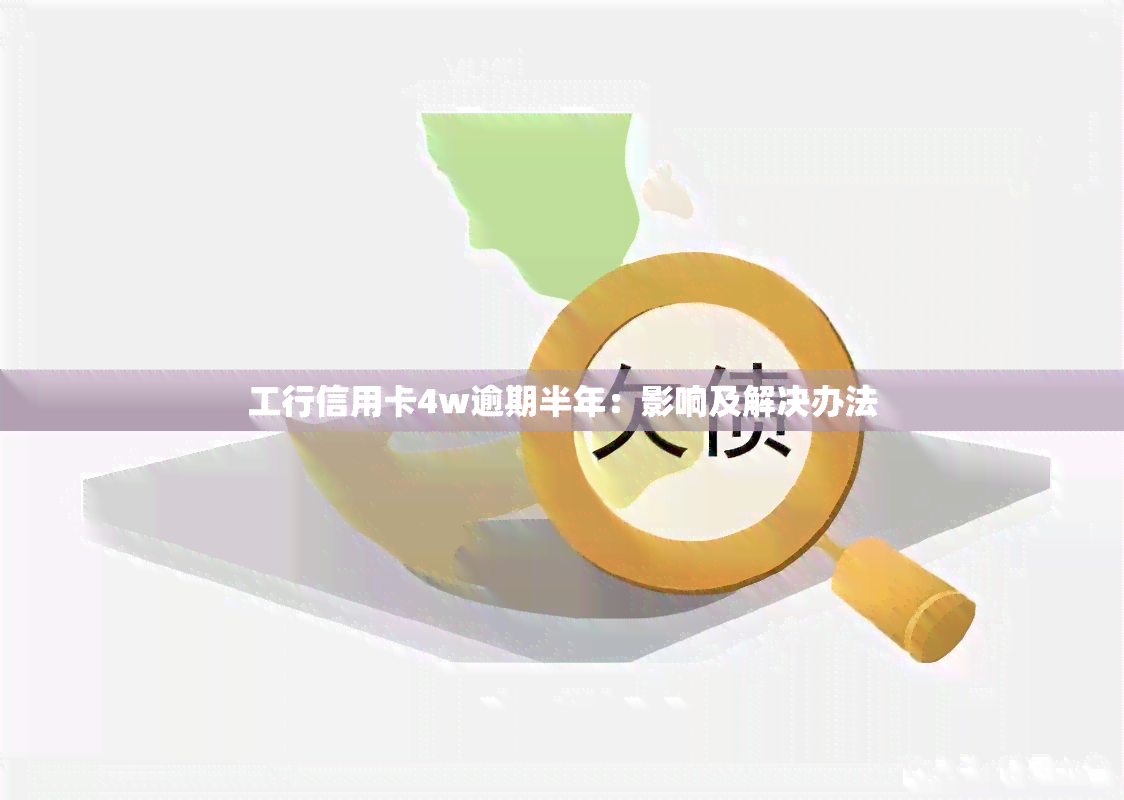 工行信用卡4w逾期半年：影响及解决办法