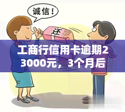 工商行信用卡逾期23000元，3个月后还清还会被起诉吗？