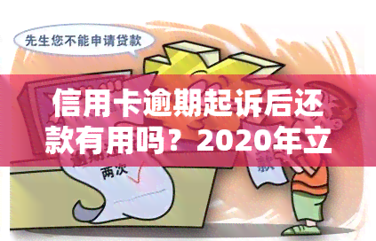 信用卡逾期起诉后还款有用吗？2020年立案后解决方案全解析！