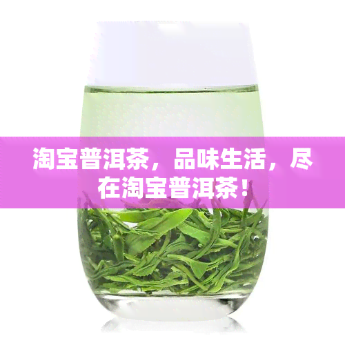 淘宝普洱茶，品味生活，尽在淘宝普洱茶！