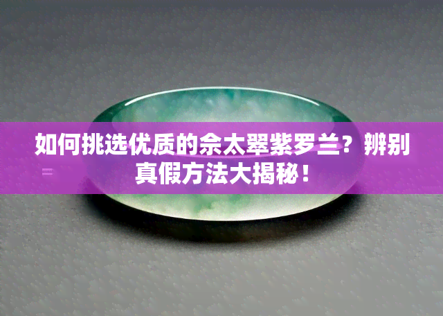 如何挑选优质的佘太翠紫罗兰？辨别真假方法大揭秘！