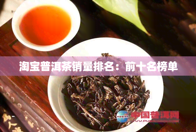 淘宝普洱茶销量排名：前十名榜单