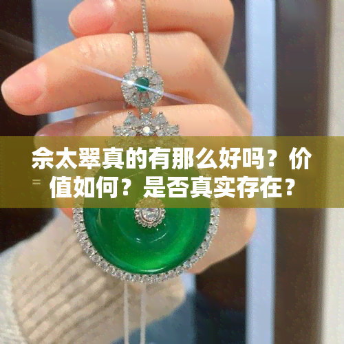 佘太翠真的有那么好吗？价值如何？是否真实存在？