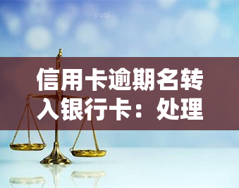 信用卡逾期名转入银行卡：处理方法与原因解析