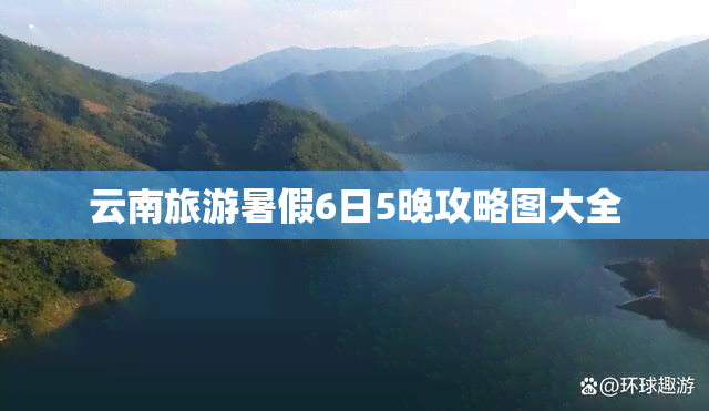 云南旅游暑假6日5晚攻略图大全