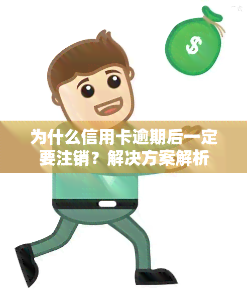 为什么信用卡逾期后一定要注销？解决方案解析