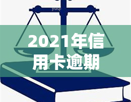 2021年信用卡逾期被起诉怎么办，信用卡逾期未还，2021年被起诉如何应对？