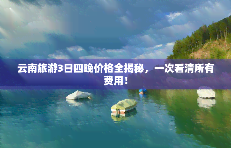 云南旅游3日四晚价格全揭秘，一次看清所有费用！