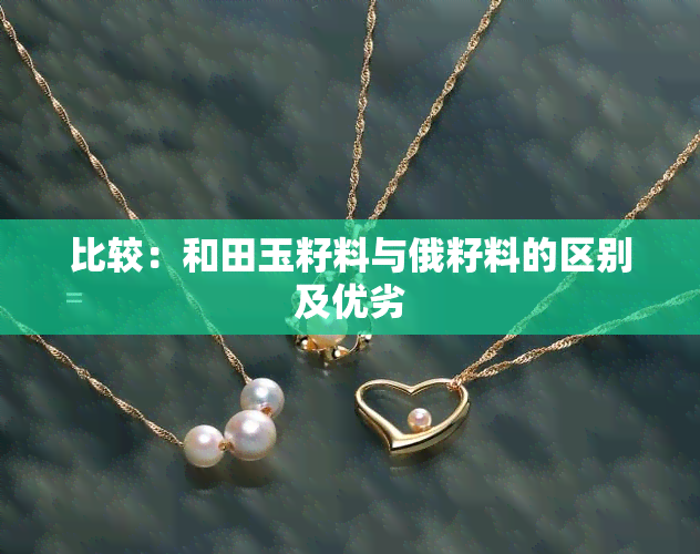 比较：和田玉籽料与俄籽料的区别及优劣