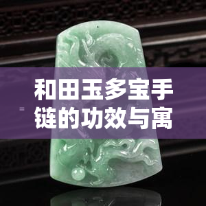 和田玉多宝手链的功效与寓意：你不可不知的好处！