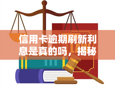 信用卡逾期刷新利息是真的吗，揭秘真相：信用卡逾期是否真的会刷新利息？