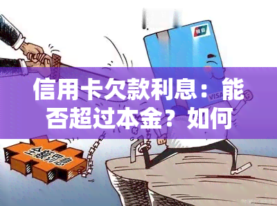 信用卡欠款利息：能否超过本金？如何减免滞纳金？