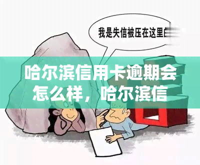 哈尔滨信用卡逾期会怎么样，哈尔滨信用卡逾期：可能面临的后果与解决方案