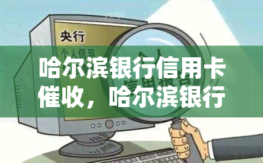 哈尔滨银行信用卡，哈尔滨银行信用卡：如何避免逾期并保持良好信用记录？