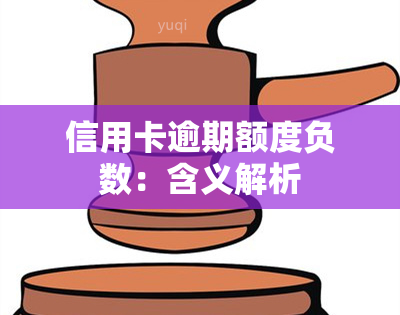 信用卡逾期额度负数：含义解析