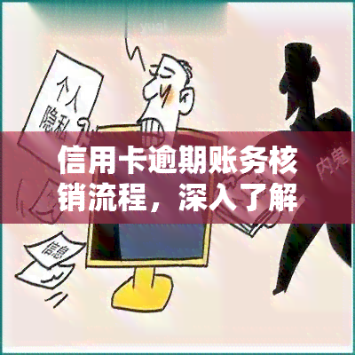 信用卡逾期账务核销流程，深入了解：信用卡逾期账务核销的详细流程