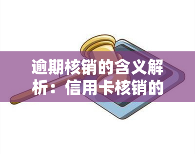 逾期核销的含义解析：信用卡核销的好与坏