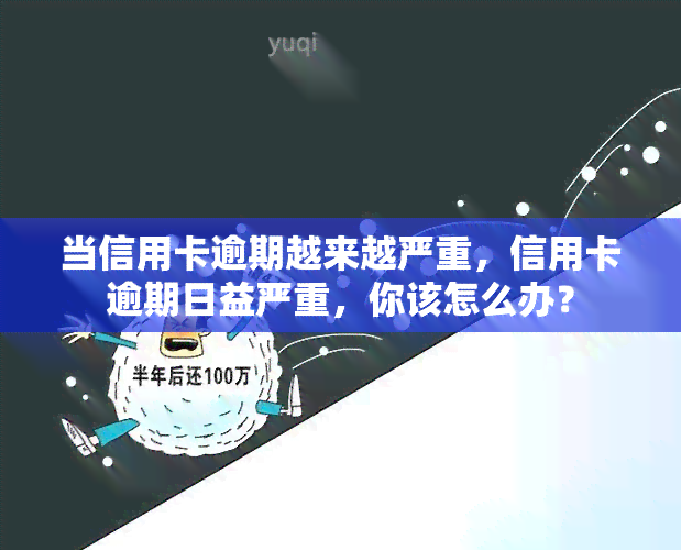 当信用卡逾期越来越严重，信用卡逾期日益严重，你该怎么办？